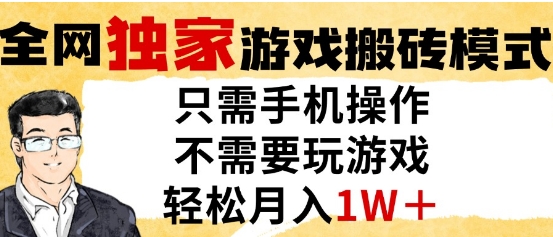 独家游戏搬砖模式，单手机即可操作，全自动挂G，无需玩游戏，月入1W+【揭秘】-沐风资源库