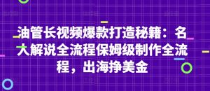油管长视频爆款打造秘籍：名人解说全流程保姆级制作全流程，出海挣美金-沐风资源库