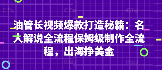 油管长视频爆款打造秘籍：名人解说全流程保姆级制作全流程，出海挣美金-沐风资源库