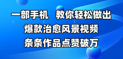 一部手机，教你轻松做出爆款治愈风景视频，条条作品点赞破W-沐风资源库