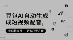 豆包AI自动生成短视频配音，小说推文推广更省心更方便-沐风资源库
