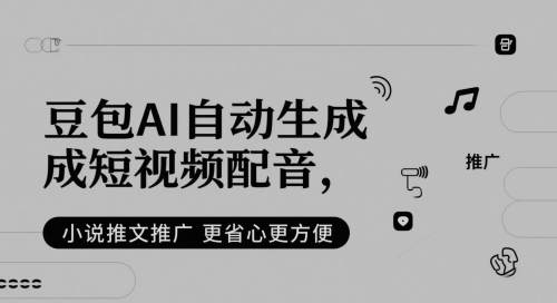 豆包AI自动生成短视频配音，小说推文推广更省心更方便-沐风资源库