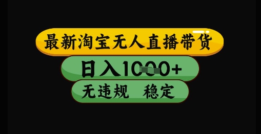 最新淘宝无人直播带货独家技术，日入1k+，无违规无封号，操作简单，长期稳定【揭秘】-沐风资源库