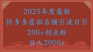 绝密引流秘籍，拼多多虚拟店铺引流，日引500+-沐风资源库