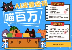 AI+宠物+旅行2025最火流量密码，轻松用AI宠物做文旅账号，小白三分钟学会，N种变现渠道，月入五位数-沐风资源库