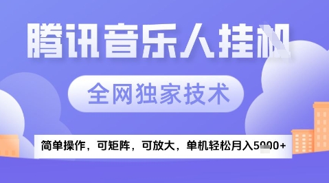 2025腾讯音乐挂G项目，全网独家技术，全新玩法，轻松月入5k+【揭秘】-沐风资源库