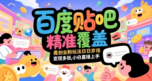 百度贴吧精准覆盖创业粉玩法日变现多张，小白直接上手【揭秘】-沐风资源库