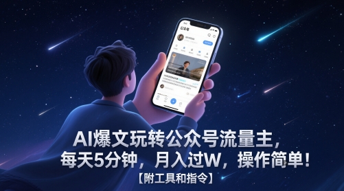 AI爆文玩转公众号流量主，每天5分钟，月入过W，操作简单！【附工具和指令】-沐风资源库