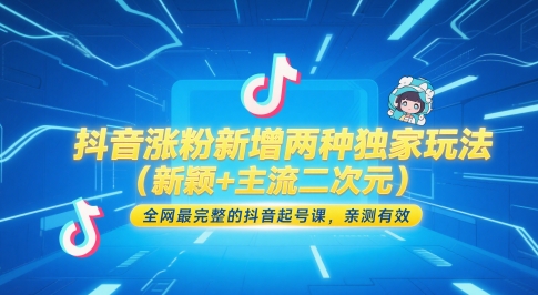 抖音涨粉新增两种独家玩法（新颖+主流二次元），全网最完整的抖音起号课，亲测有效-沐风资源库