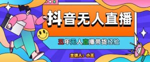 美妆店老板亲测：抖音无人直播自动成交1000单/天【揭秘】-沐风资源库