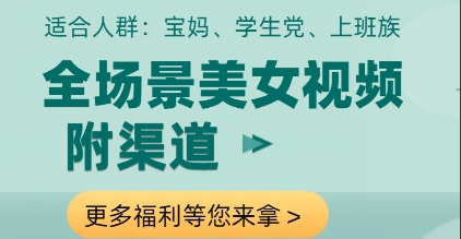 全场景美女视频制作，附渠道，当天变现【揭秘】-沐风资源库