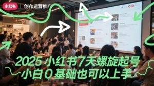 2025小红书7天螺旋起号，小白0基础也可以上手-沐风资源库