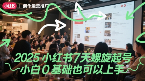 2025小红书7天螺旋起号，小白0基础也可以上手-沐风资源库