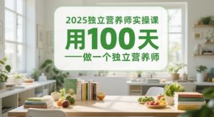 2025独立营养师实操课，用100天做一个独立营养师-沐风资源库