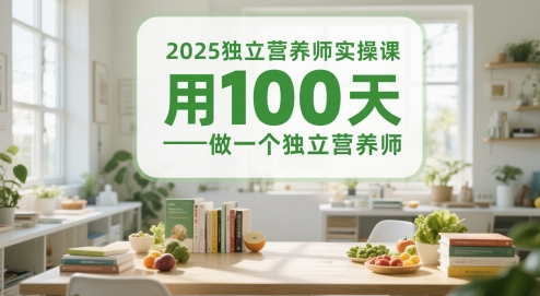 2025独立营养师实操课，用100天做一个独立营养师-沐风资源库