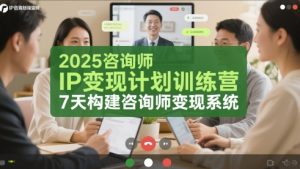 2025咨询师IP变现计划训练营，7天构建咨询师变现系统-沐风资源库