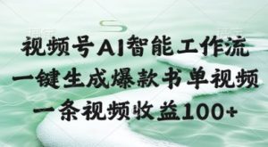 视频号AI智能工作流，一键生成爆款书单视频，一条视频收益100+【揭秘】-沐风资源库