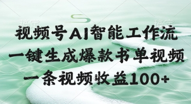 视频号AI智能工作流，一键生成爆款书单视频，一条视频收益100+【揭秘】-沐风资源库