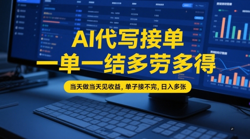 AI代写接单，一单一结多劳多得，当天做当天见收益，单子接不完，日入多张【全网最全实操课程】-沐风资源库
