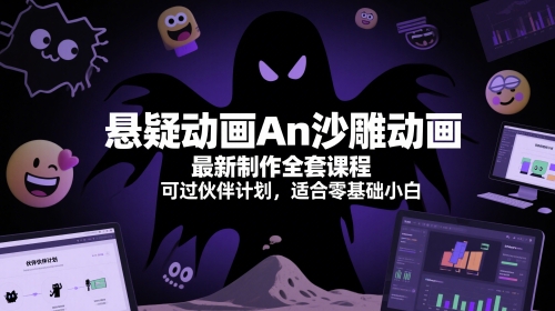 悬疑动画An沙雕动画最新制作全套课程，可过伙伴计划，适合零基础小白-沐风资源库