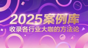 2025案例库，收录各行业大咖的方法论-沐风资源库