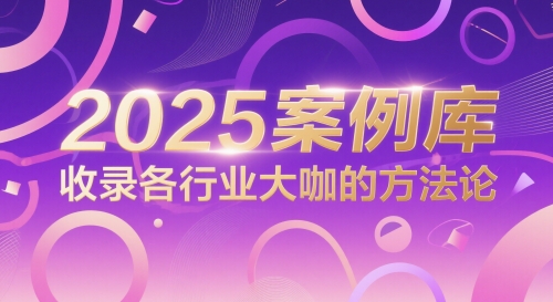 2025案例库，收录各行业大咖的方法论-沐风资源库