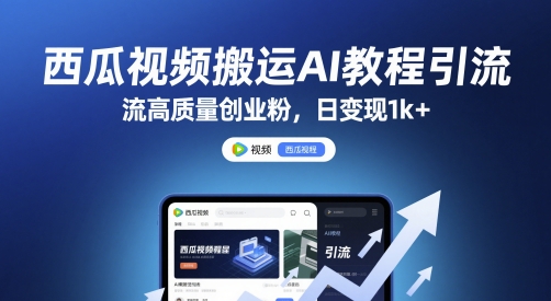 西瓜视频搬运AI教程引流高质量创业粉，日变现1k+【揭秘】-沐风资源库