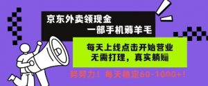 京东外卖领现金，一部手机薅羊毛，每天上线动动手指，无需打理，每天保底60+，每天就是如此轻松【揭秘】-沐风资源库