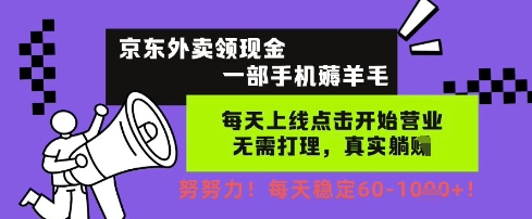 京东外卖领现金，一部手机薅羊毛，每天上线动动手指，无需打理，每天保底60+，每天就是如此轻松【揭秘】-沐风资源库