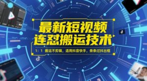 最新短视频连怼搬运技术 1：1搬运不剪辑，适用抖音快手，条条过抖出框-沐风资源库