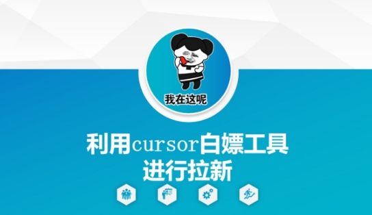 利用cursor白嫖工具进行拉新-沐风资源库