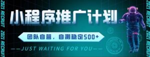 最新微信小程序挂G推广，全自动运行被动收益，自测稳定5张+【揭秘】-沐风资源库