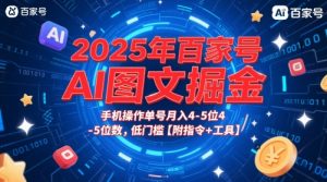 2025年百家号AI图文掘金，手机操作单号月入4-5位数，低门槛【附指令+工具】-沐风资源库