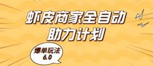 虾皮商家全自动助力计划，爆单玩法6.0.单机直接打爆收益【揭秘】-沐风资源库