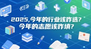 付费文章：2025，今年的行业该咋选？今年的志愿该咋填？-沐风资源库