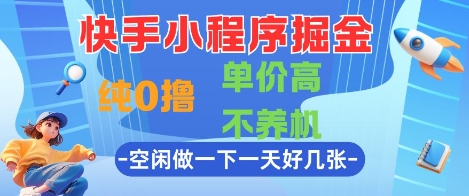 快手小程序掘金，纯0撸，单价高不养机 利用空闲时间做一做，一天好几张【揭秘】-沐风资源库