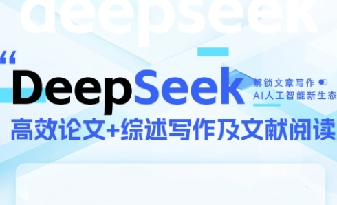 DeepSeek论文写作实战营，助力快速产出高质量论文与综述，突破学术创作瓶颈-沐风资源库