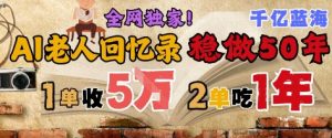 AI帮老人写回忆录，可以稳做50年的蓝海赛道，一单收2-3W，2单吃一年，长久可持续-沐风资源库