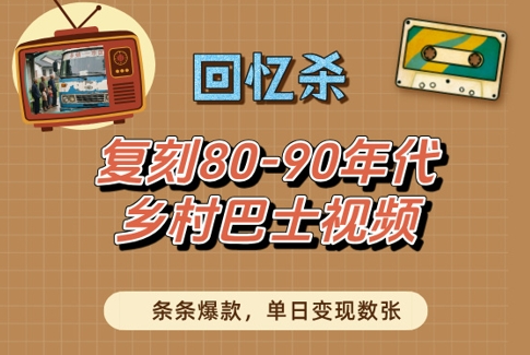 回忆杀！复刻80-90年代乡村巴士视频，条条爆款，单日变现数张-沐风资源库