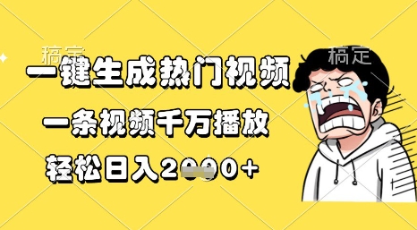 一键生成热门视频，一条视频千万播放，轻松日入1k+【揭秘】-沐风资源库