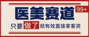 小红书某音医美赛道引流获客，自热矩阵日引200+【揭秘】-沐风资源库