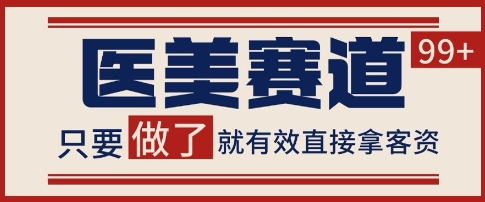 小红书某音医美赛道引流获客，自热矩阵日引200+【揭秘】-沐风资源库
