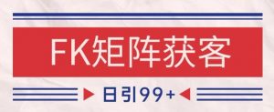 小红书某音FK赛道引流获客 自热矩阵日引200+【揭秘】-沐风资源库