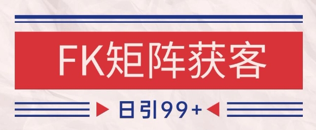 小红书某音FK赛道引流获客 自热矩阵日引200+【揭秘】-沐风资源库