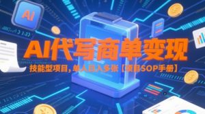 AI代写商单变现，技能型项目，单人日入多张 【项目SOP手册】-沐风资源库