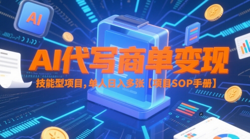 AI代写商单变现，技能型项目，单人日入多张 【项目SOP手册】-沐风资源库
