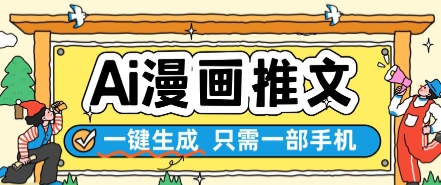 AI漫画推文一键生成，只需一部手机，操作简单，无脑怼就可以了-沐风资源库