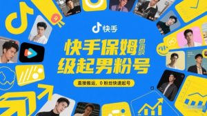 快手保姆级起男粉号，直接搬运，0粉丝快速起号-沐风资源库