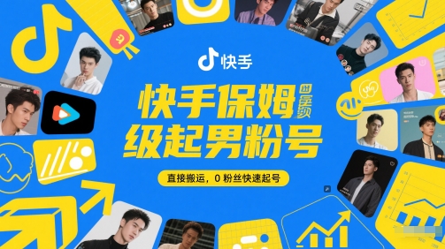 快手保姆级起男粉号，直接搬运，0粉丝快速起号-沐风资源库