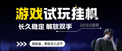 2025最新游戏试玩挂G，长久稳定，解放双手 高收益，单机日入过千【揭秘】-沐风资源库